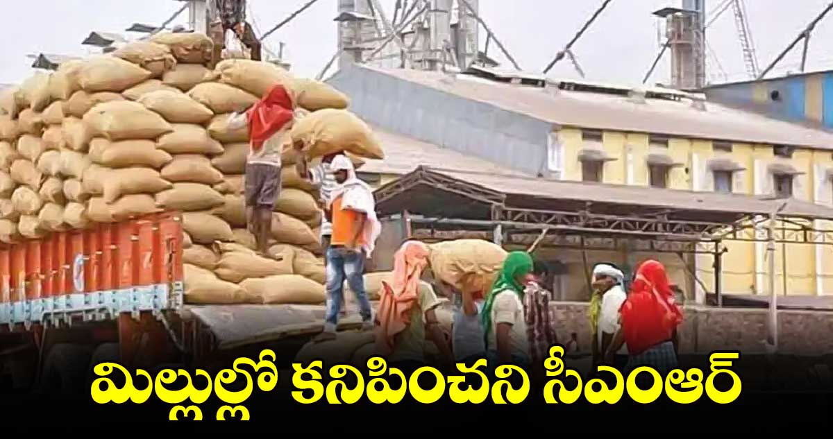 మిల్లుల్లో కనిపించని సీఎంఆర్‌‌