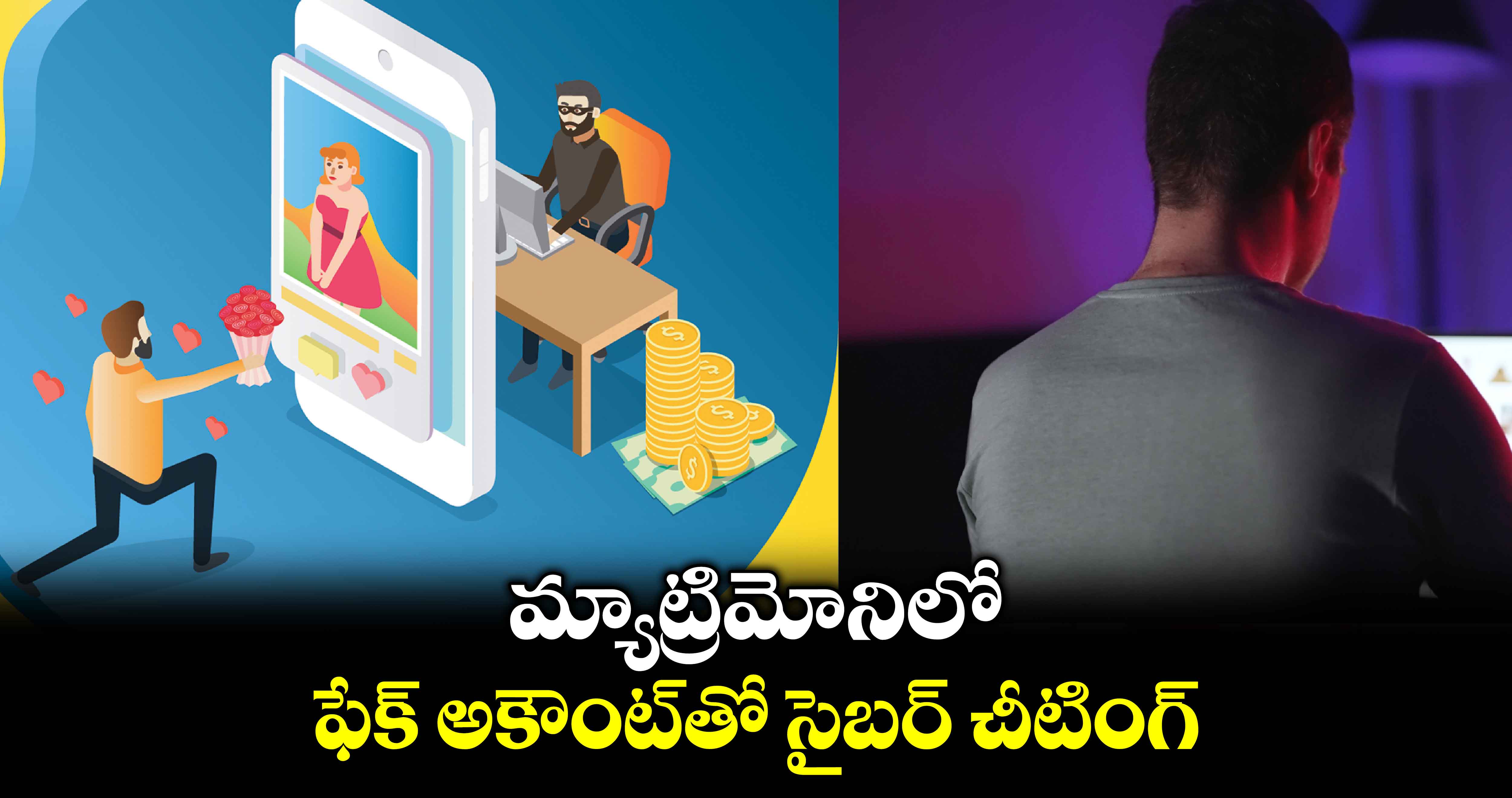 మ్యాట్రిమోనిలో  ఫేక్ అకౌంట్​తో సైబర్​ చీటింగ్