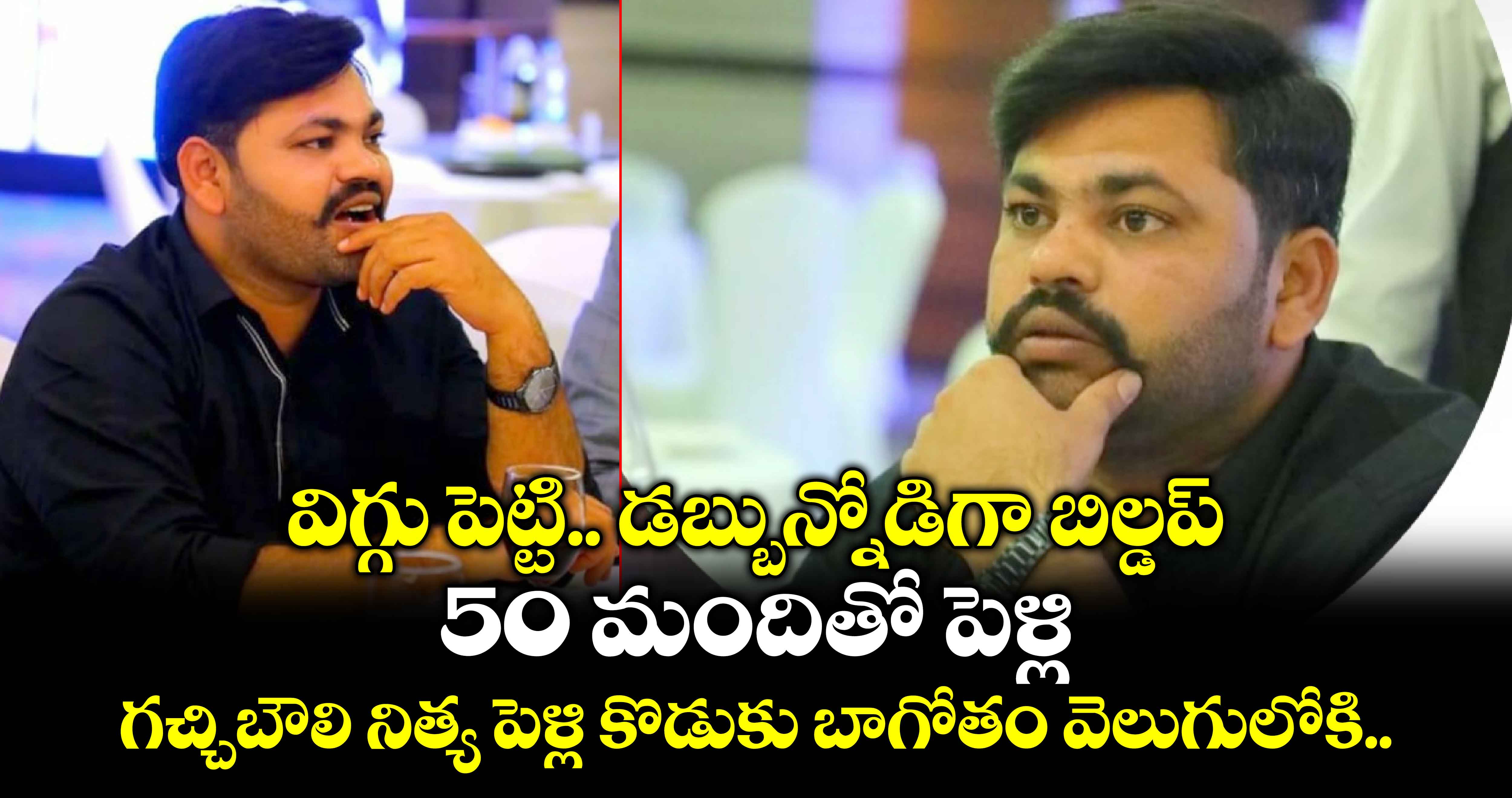 విగ్గు పెట్టి.. డబ్బున్నోడిగా బిల్డప్.. 50 మందితో పెళ్లి.. గచ్చిబౌలి నిత్య పెళ్లి కొడుకు బాగోతం వెలుగులోకి..