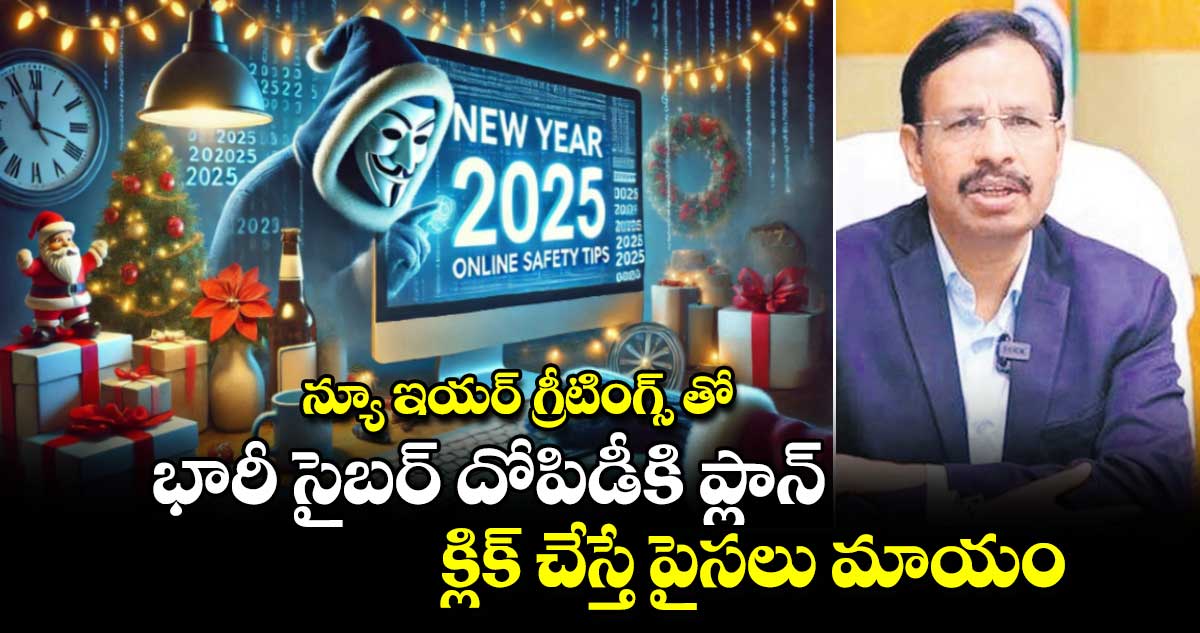 న్యూ ఇయర్ గ్రీటింగ్స్ తో భారీ సైబర్ దోపిడీకి ప్లాన్.. క్లిక్ చేస్తే పైసలు మాయం