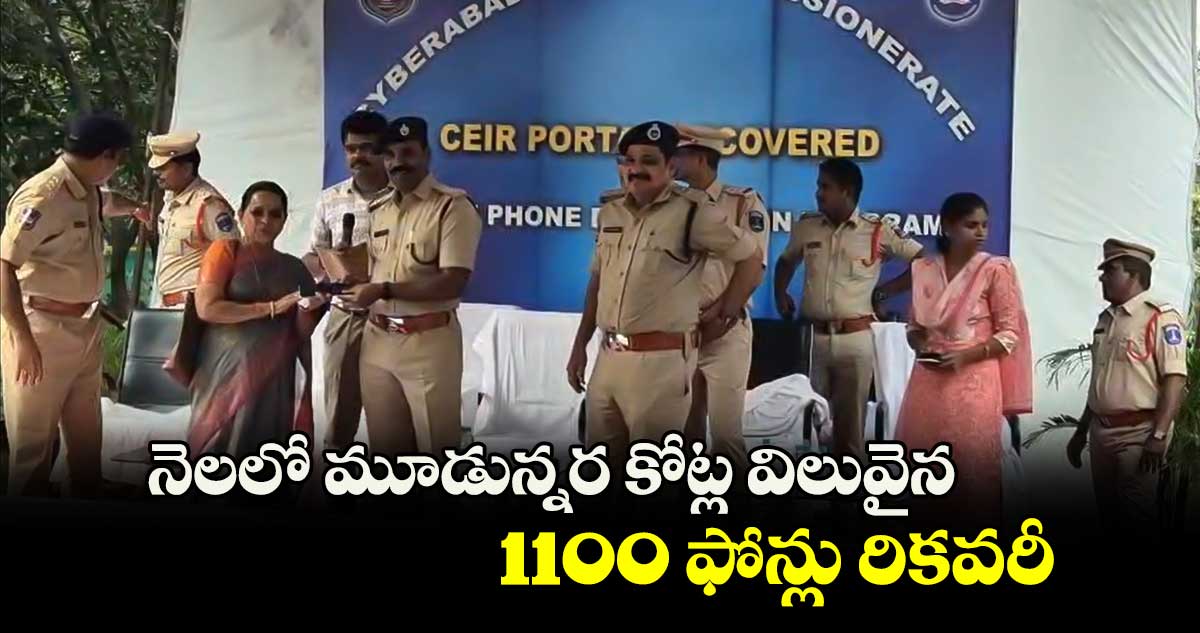 నెలలో మూడున్నర కోట్ల విలువైన 1100 ఫోన్లు రికవరీ