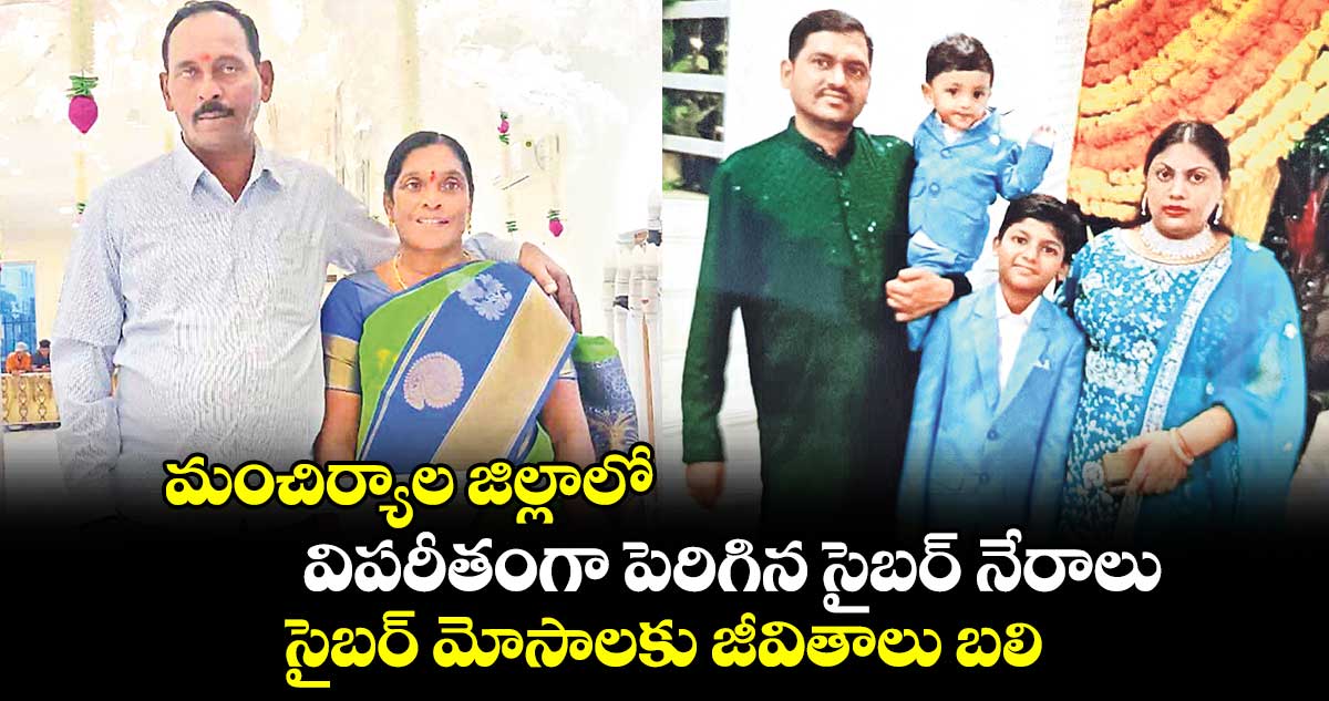 మంచిర్యాల జిల్లాలో విపరీతంగా పెరిగిన సైబర్ ​నేరాలు.. సైబర్ మోసాలకు జీవితాలు బలి