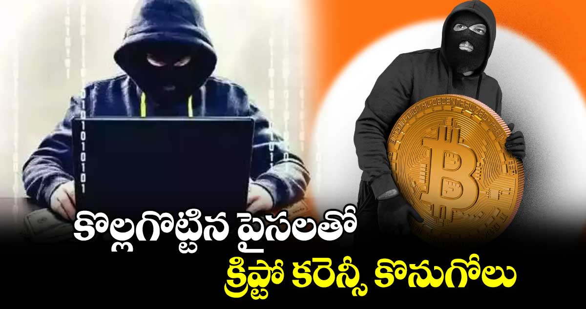 కొల్లగొట్టిన పైసలతో క్రిప్టో కరెన్సీ కొనుగోలు