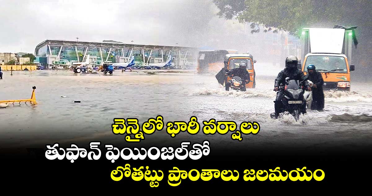 చెన్నైలో భారీ వర్షాలు .. తుఫాన్ ఫెయింజల్​తో  లోతట్టు ప్రాంతాలు జలమయం    