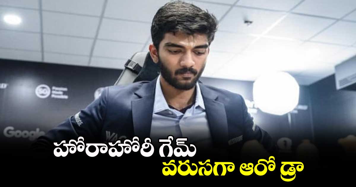 హోరాహోరీ గేమ్.. వరుసగా ఆరో డ్రా