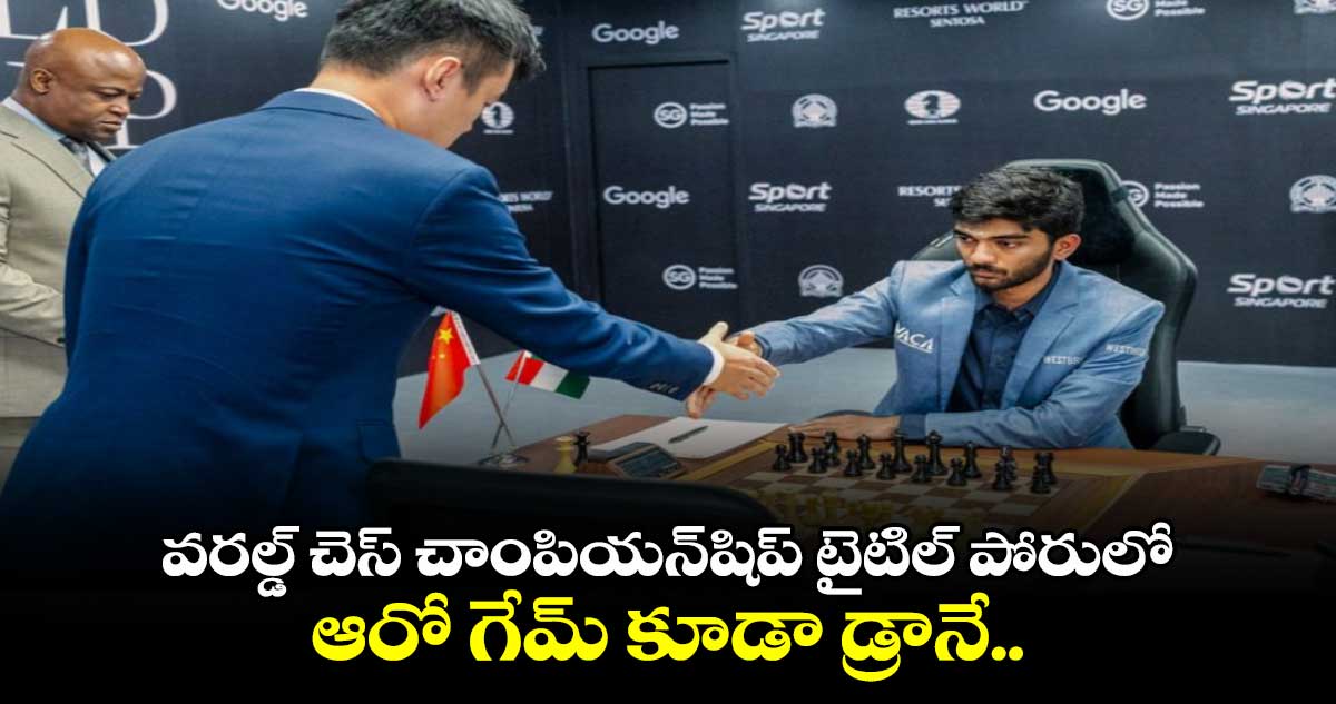 వరల్డ్ చెస్ చాంపియన్‌‌షిప్ టైటిల్ పోరులో..ఆరో గేమ్ కూడా డ్రానే..