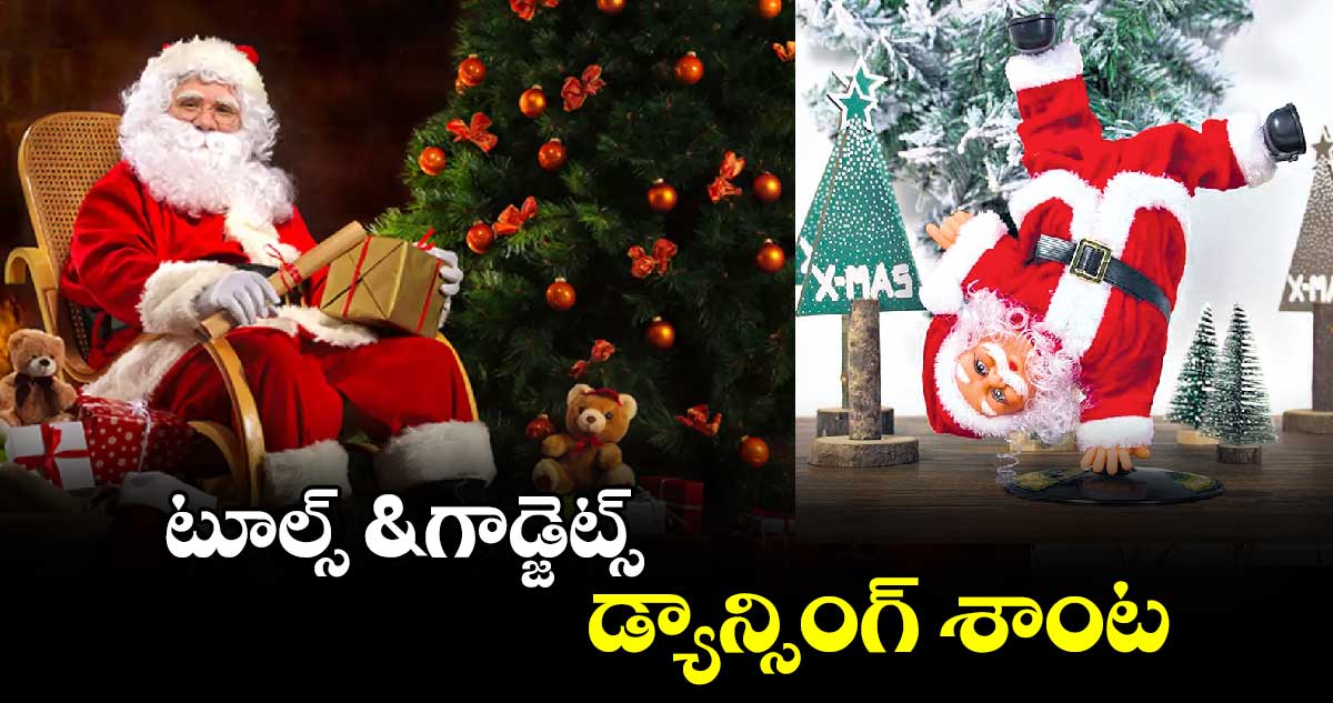 టూల్స్​ & గాడ్జెట్స్​: డ్యాన్సింగ్​  శాంట