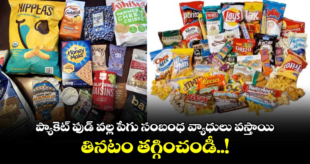 Good Health : ప్యాకెట్ ఫుడ్ వల్ల పేగు సంబంధ వ్యాధులు వస్తాయి.. తినటం తగ్గించండీ..!