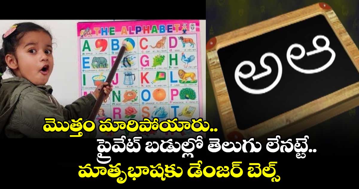 మొత్తం మారిపోయారు.. ప్రైవేట్ బడుల్లో తెలుగు లేనట్టే.. మాతృభాషకు డేంజర్ బెల్స్