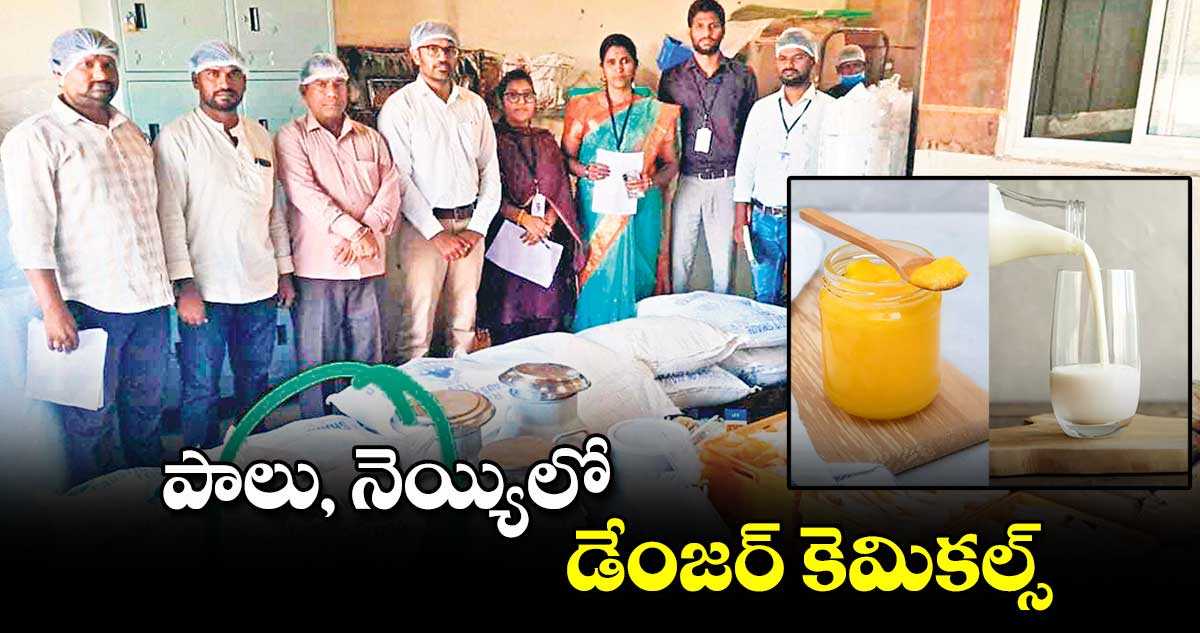 పాలు, నెయ్యిలో డేంజర్ కెమికల్స్​