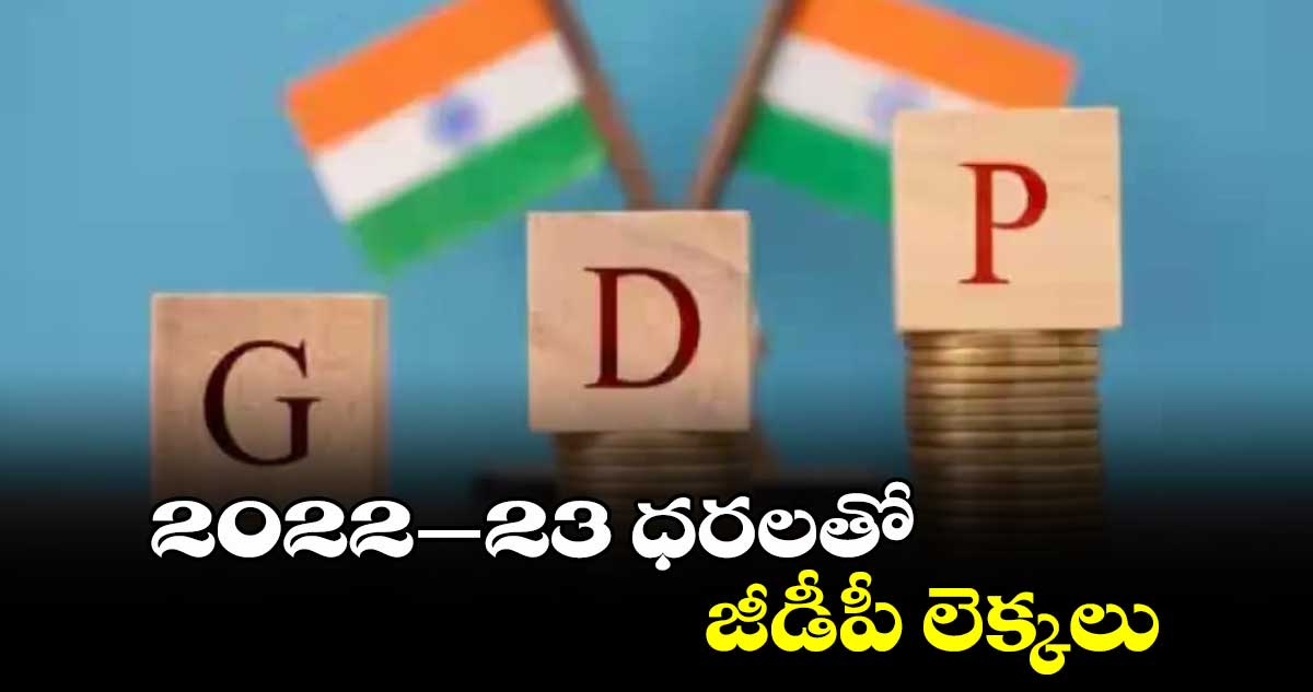  2022–23 ధరలతో జీడీపీ లెక్కలు