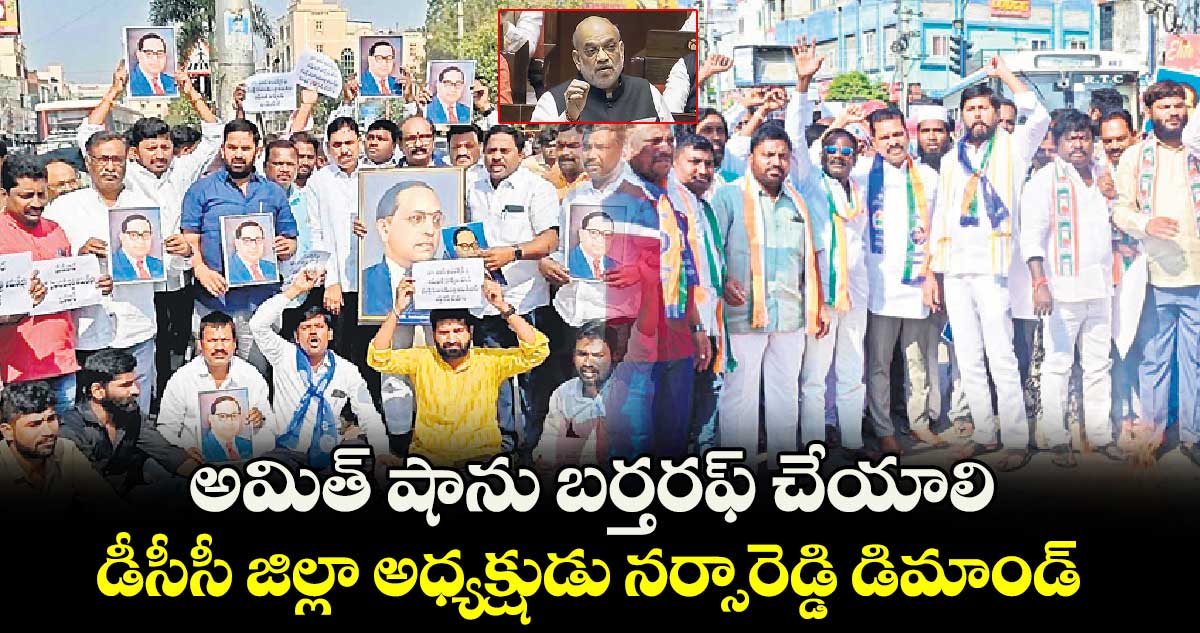 అమిత్ షాను బర్తరఫ్ చేయాలి .. డీసీసీ జిల్లా అధ్యక్షుడు నర్సారెడ్డి డిమాండ్