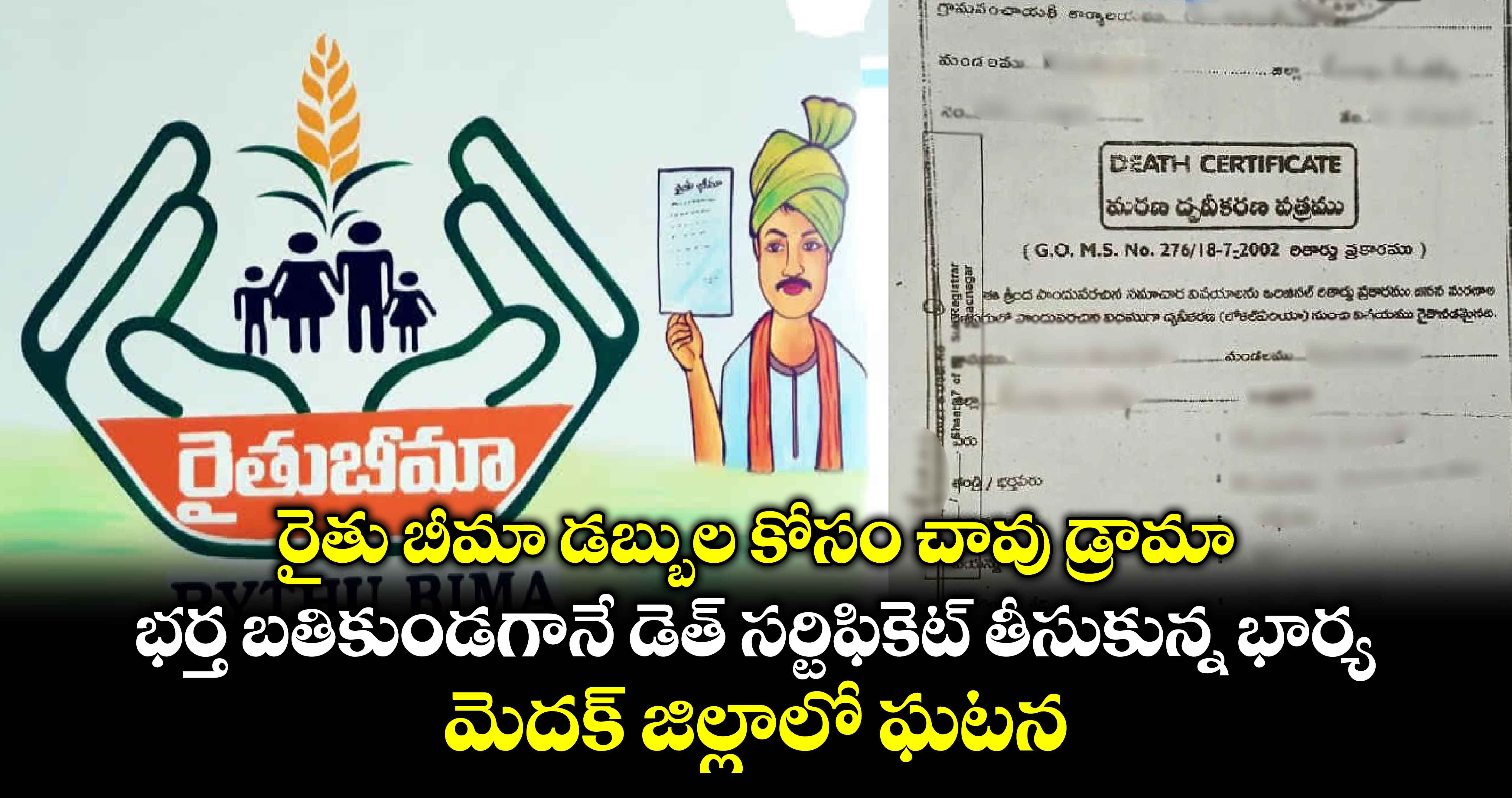 రైతు బీమా డబ్బుల కోసం చావు డ్రామా.. భర్త బతికుండగానే డెత్ సర్టిఫికెట్ తీసుకున్న భార్య .. మెదక్ జిల్లాలో ఘటన