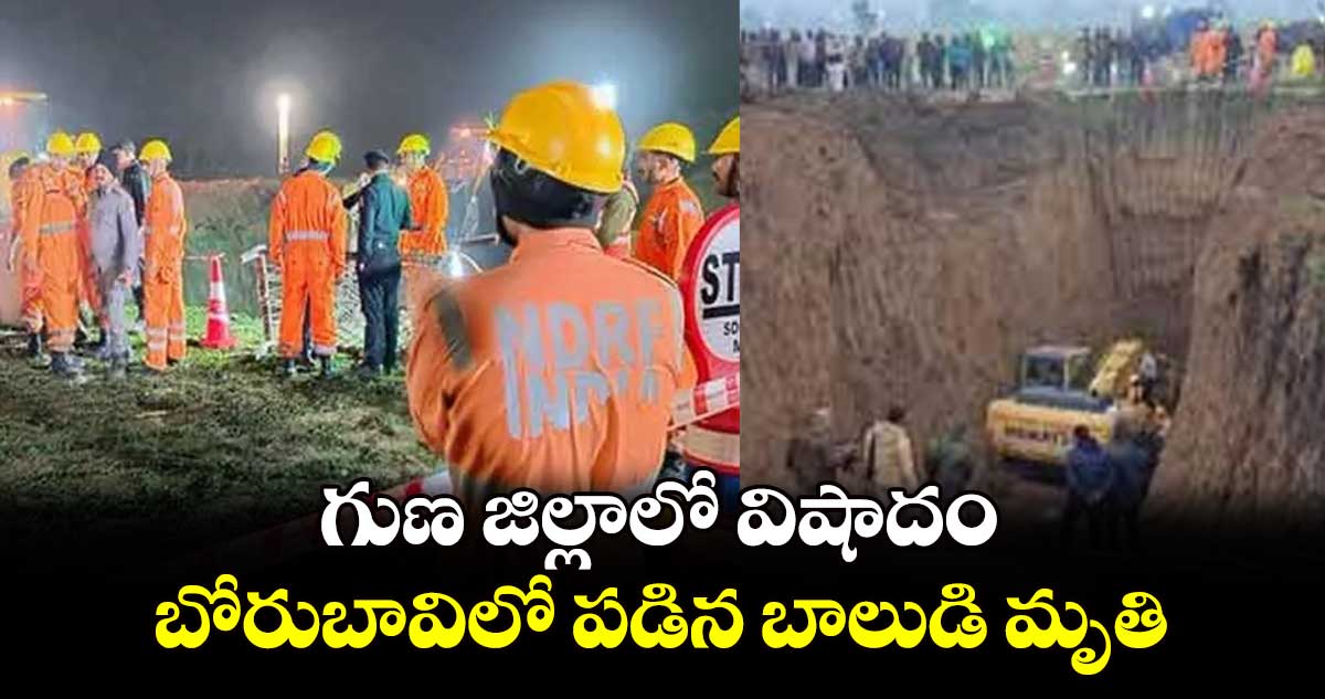 గుణ జిల్లాలో విషాదం: బోరుబావిలో పడిన బాలుడి మృతి