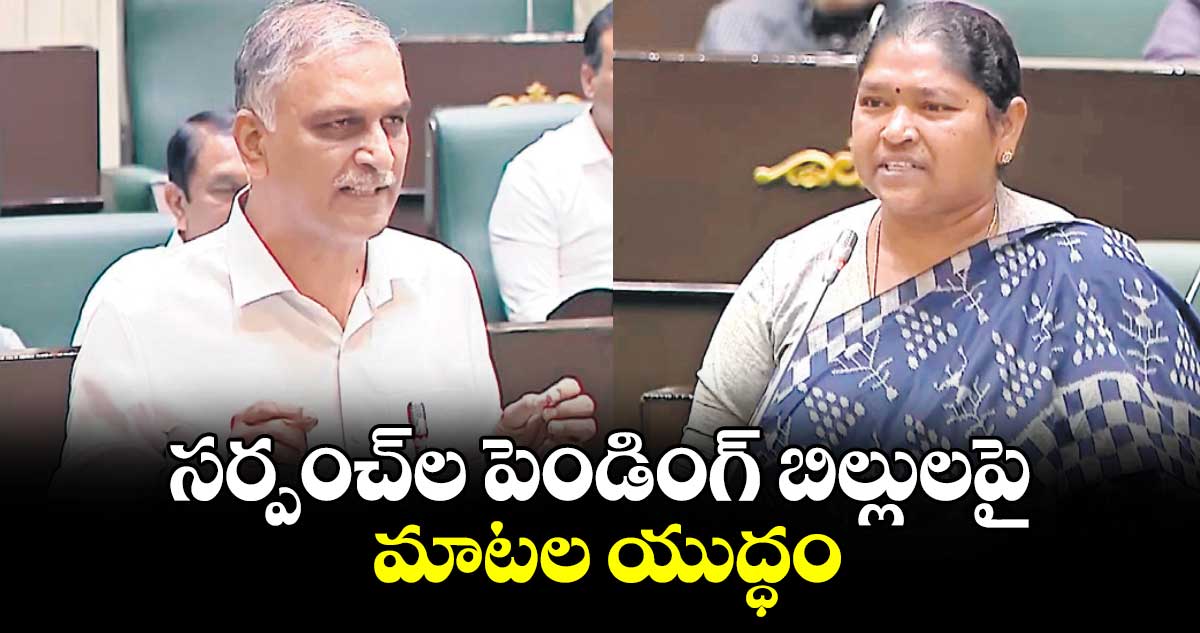 సర్పంచ్​ల పెండింగ్​ బిల్లులపై అసెంబ్లీలో మాటల యుద్ధం