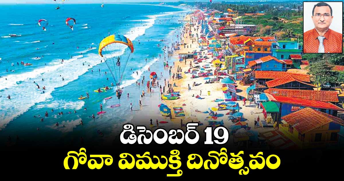 డిసెంబ‌ర్ 19 గోవా విముక్తి దినోత్సవం