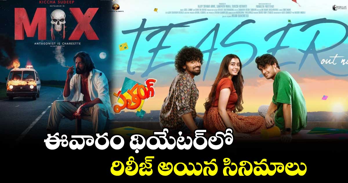 Friday theatre releasing movies: ఈవారం థియేటర్ లో రిలీజ్ అయిన సినిమాలు..