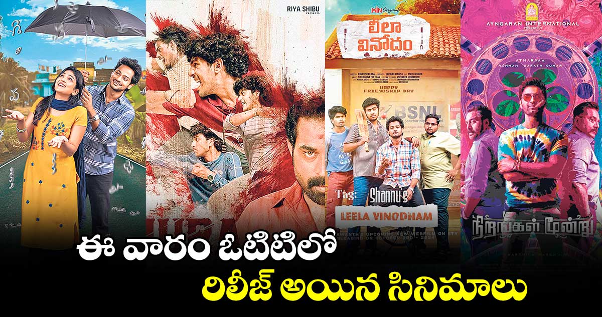 OTT Release movies: ఈ వారం ఓటిటిలో రిలీజ్ అయిన సినిమాలు..