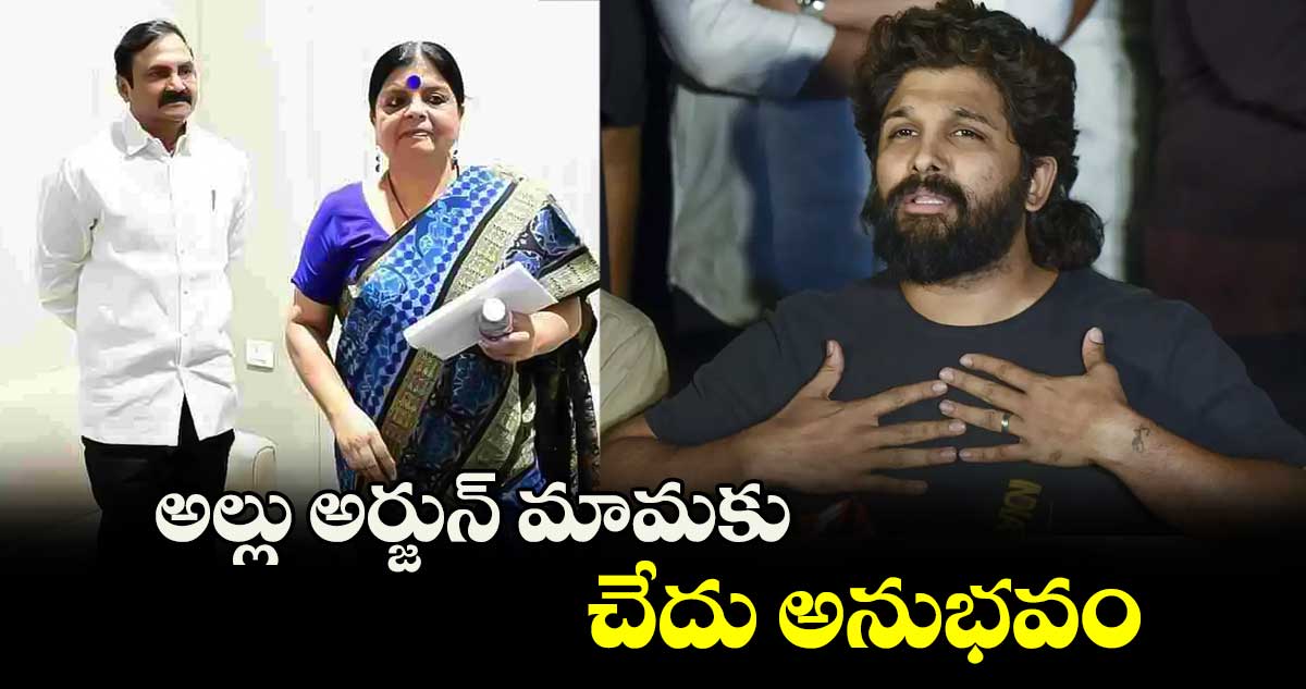 అల్లు అర్జున్ మామకు చేదు అనుభవం