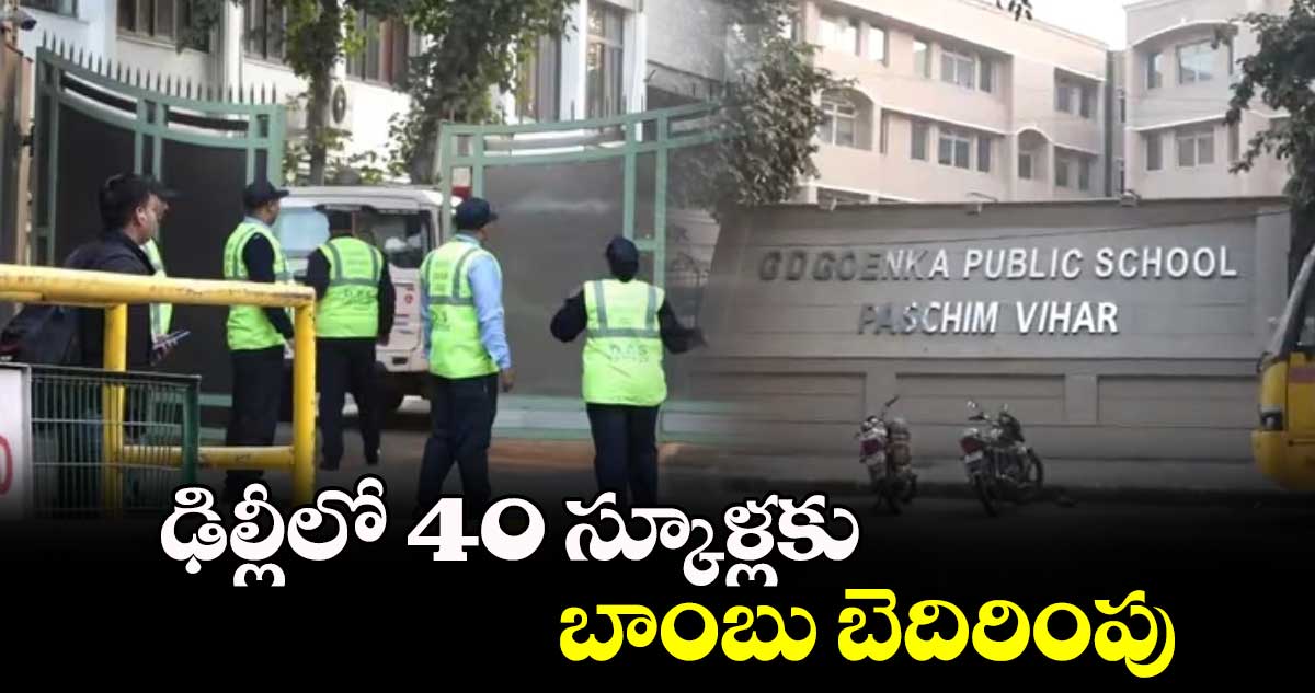 ఢిల్లీలో 40 స్కూళ్లకు బాంబు  బెదిరింపు