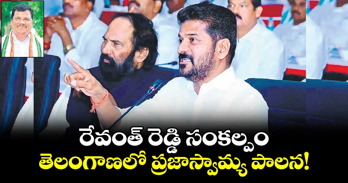 రేవంత్ రెడ్డి సంకల్పం.. తెలంగాణలో  ప్రజాస్వామ్య పాలన!