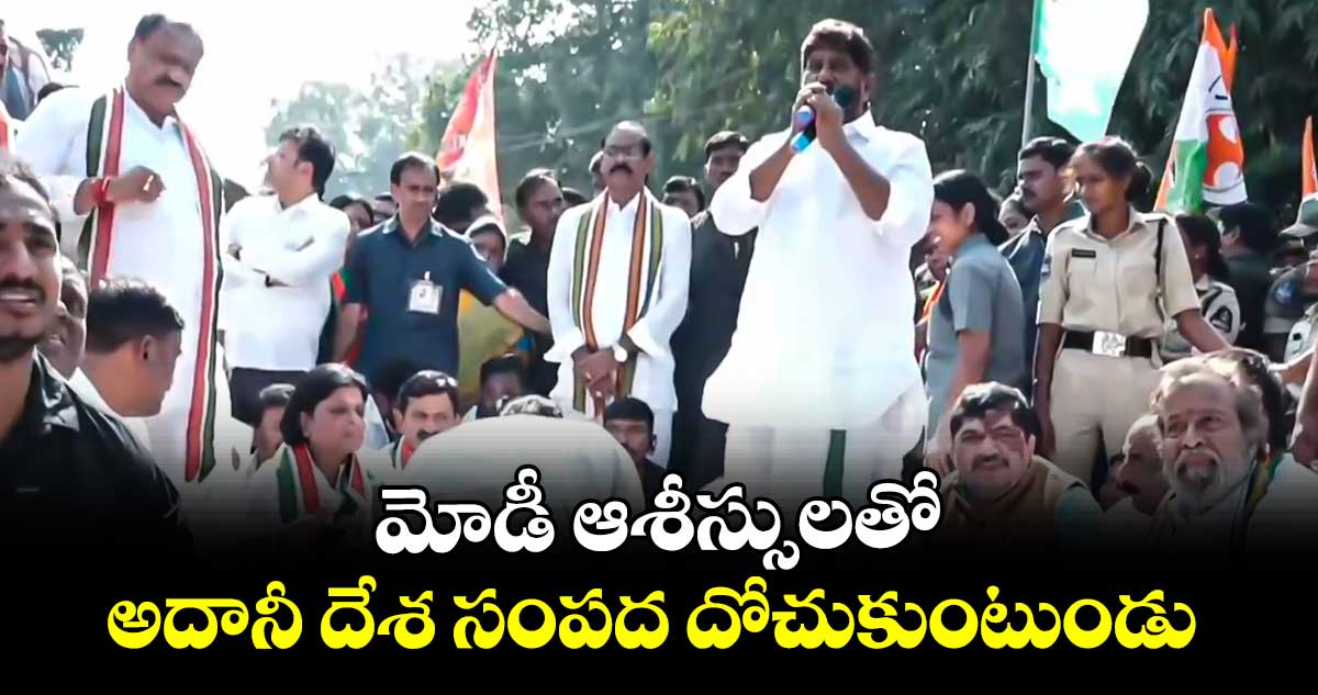 మోడీ ఆశీస్సులతో అదానీ దేశ సంపద దోచుకుంటుండు: డిప్యూటీ సీఎం భట్టి