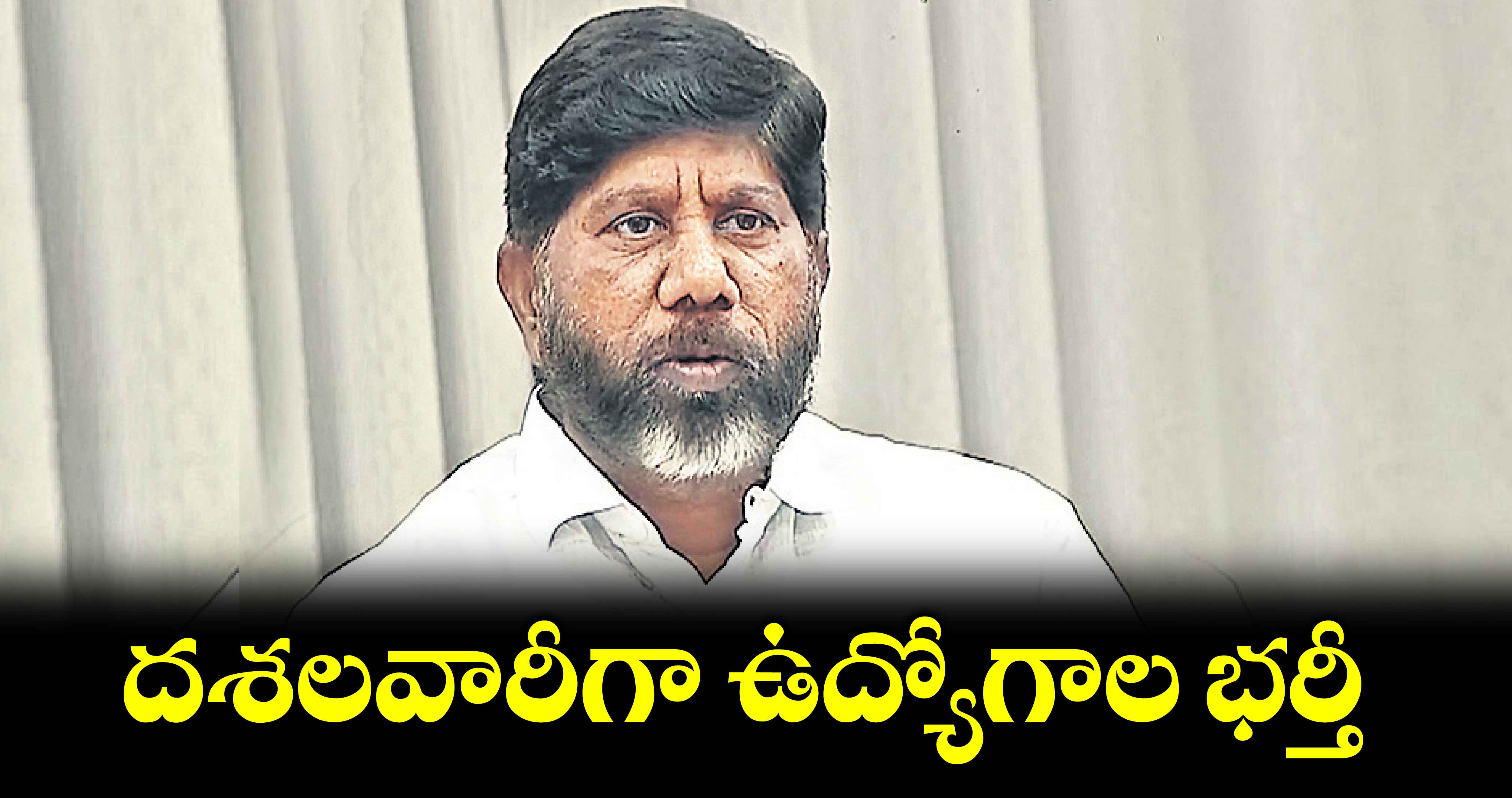 దశలవారీగా ఉద్యోగాల భర్తీ : డిప్యూటీ  సీఎం భ‌‌ట్టి విక్రమార్క 