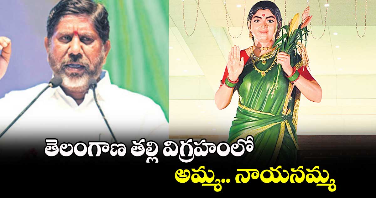 తెలంగాణ తల్లి విగ్రహంలో అమ్మ.. నాయనమ్మ: డిప్యూటీ సీఎం భట్టి విక్రమార్క
