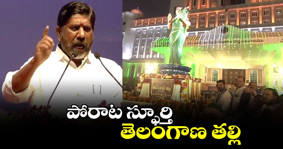 పోరాట స్ఫూర్తి తెలంగాణ తల్లి : డిప్యూటీ సీఎం భట్టి విక్రమార్క