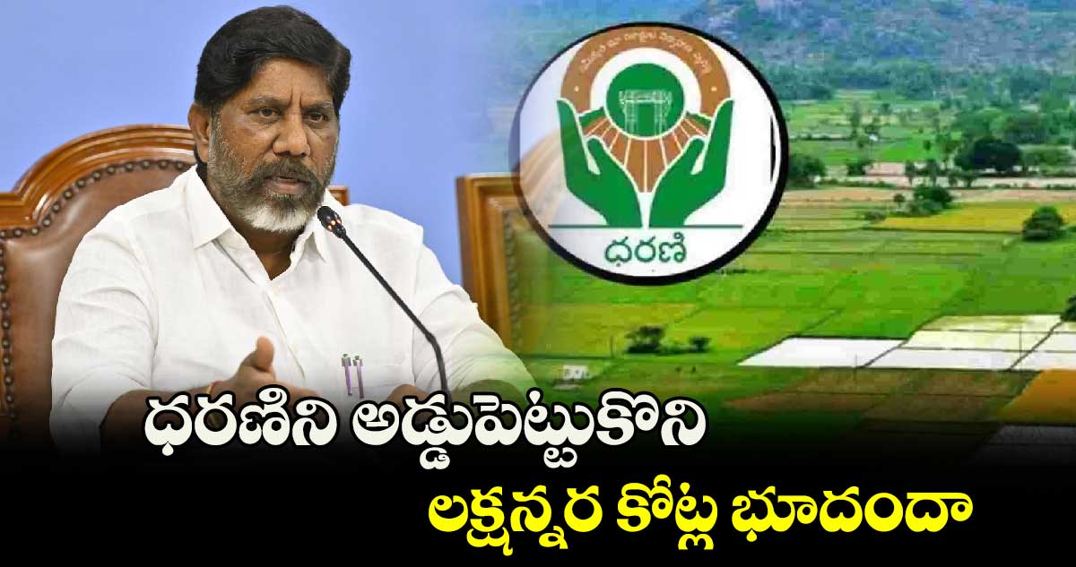 ధరణిని అడ్డుపెట్టుకొని ..లక్షన్నర కోట్ల భూదందా : డిప్యూటీ సీఎం భట్టి