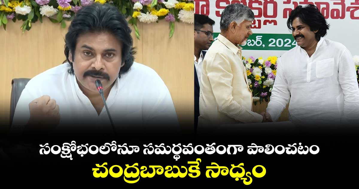 సంక్షోభంలోనూ సమర్థవంతంగా పాలించటం చంద్రబాబుకే సాధ్యం: డిప్యూటీ సీఎం పవన్ కల్యాణ్