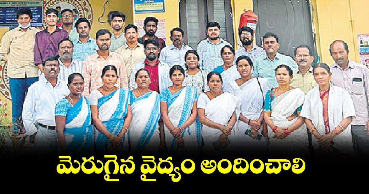 మెరుగైన వైద్యం అందించాలి