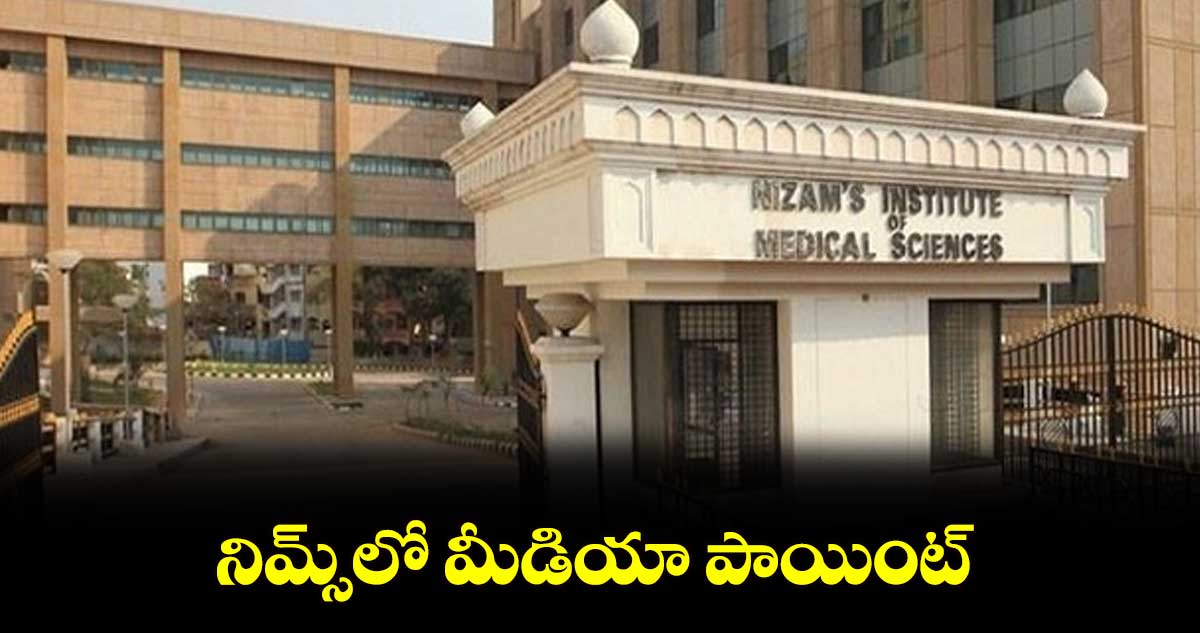 నిమ్స్​లో మీడియా పాయింట్