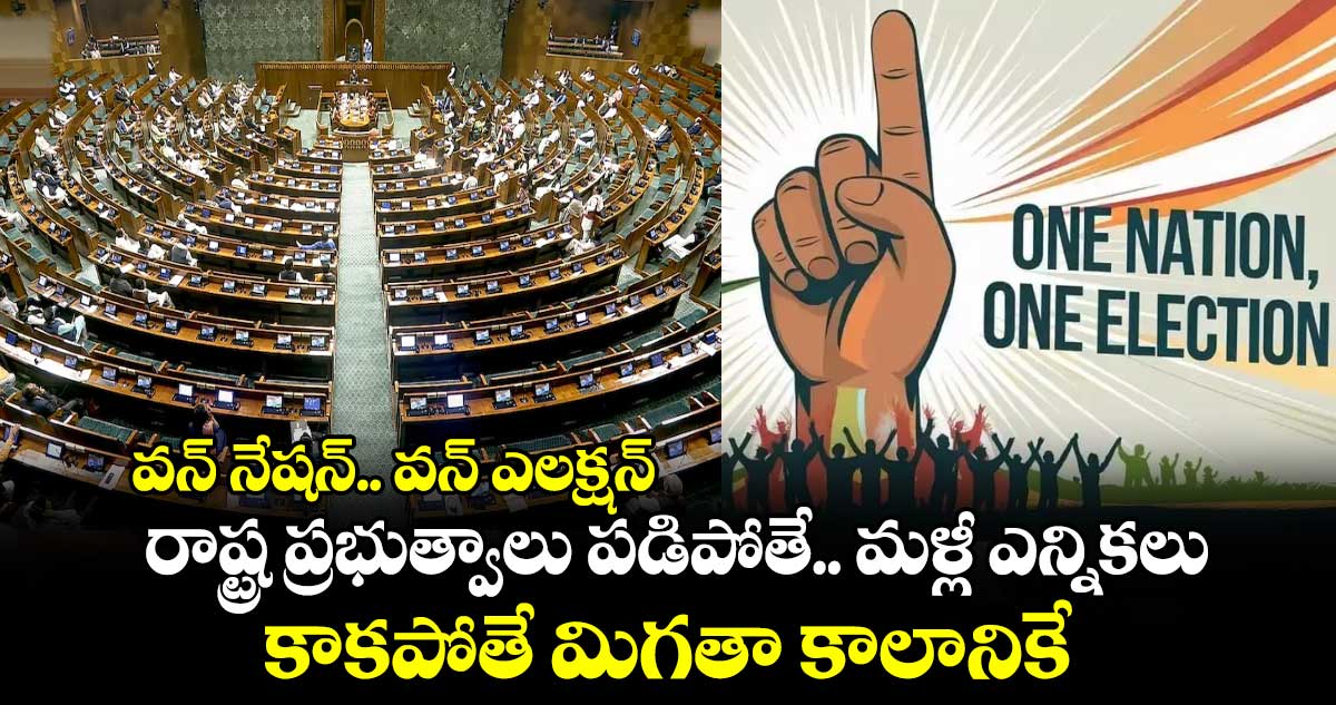 వన్ నేషన్.. వన్ ఎలక్షన్: రాష్ట్ర ప్రభుత్వాలు పడిపోతే.. మళ్లీ ఎన్నికలు.. కాకపోతే మిగతా కాలానికే..