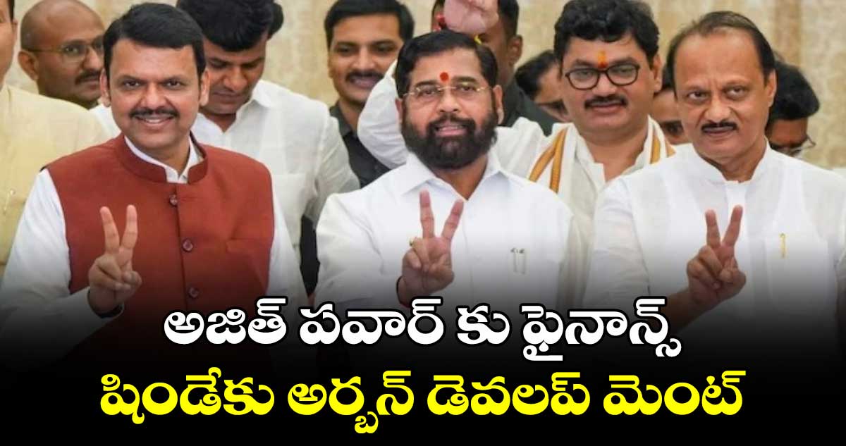 Maha Portfolio: అజిత్ పవార్ కు ఫైనాన్స్, షిండేకు అర్బన్ డెవలప్ మెంట్