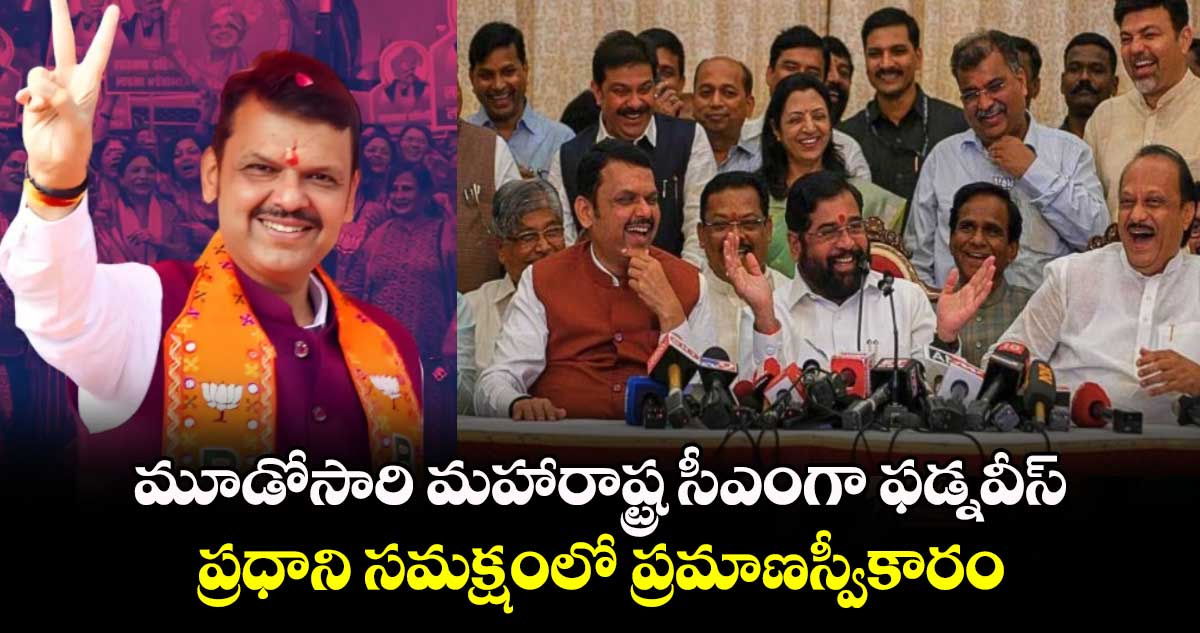 Devendra Fadnavis:మూడోసారి మహారాష్ట్ర సీఎంగా ఫడ్నవీస్.. ప్రధాని సమక్షంలో ప్రమాణస్వీకారం