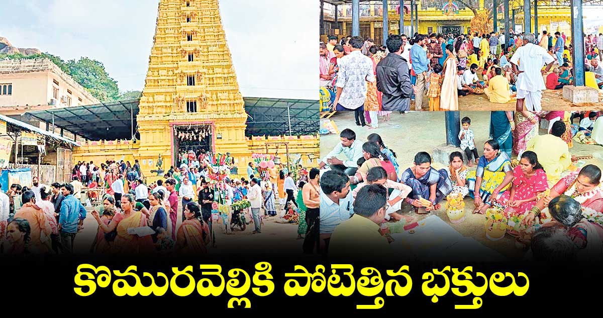 కొమురవెల్లికి పోటెత్తిన భక్తులు