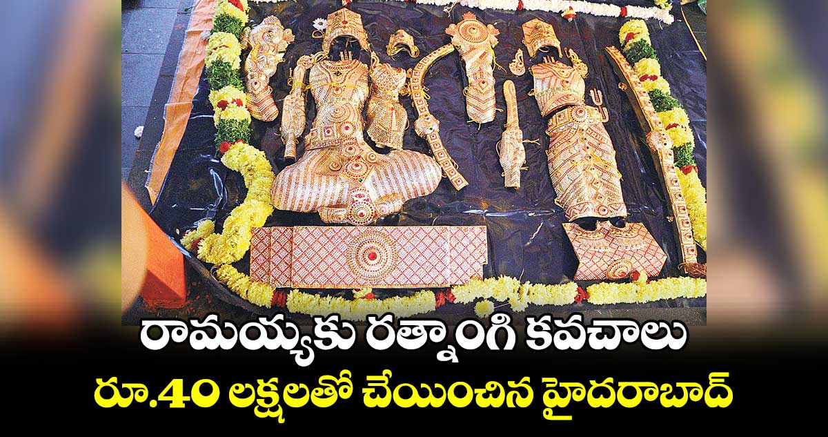 రామయ్యకు రత్నాంగి కవచాలు.. రూ.40 లక్షలతో చేయించిన హైదరాబాద్‌‌‌‌‌‌‌‌‌‌‌‌‌‌‌‌‌‌‌‌‌‌‌‌‌‌‌‌‌‌‌‌‌‌‌‌‌‌‌‌‌‌‌‌‌‌‌‌‌‌‌‌‌‌‌‌‌‌‌‌‌‌‌‌‌‌‌‌‌‌‌‌‌‌‌‌‌‌‌‌‌‌‌‌‌‌‌‌‌‌‌‌‌‌‌‌‌‌‌‌‌‌‌‌‌‌‌‌‌‌‌‌‌‌‌‌‌‌‌‌‌‌‌‌‌‌‌‌‌‌‌‌‌‌‌‌‌‌‌‌‌‌‌‌‌‌‌‌‌‌‌‌‌‌‌‌‌‌‌‌‌‌‌‌‌‌‌‌‌‌‌‌‌‌‌‌‌‌‌‌‌‌‌‌‌‌‌‌‌‌‌‌‌‌‌‌‌‌‌‌‌‌‌‌‌‌‌‌‌‌‌‌‌‌‌‌‌‌‌‌‌‌‌‌‌‌‌‌‌‌‌‌‌‌‌‌‌‌‌‌‌‌‌‌‌‌‌‌‌‌‌‌‌‌‌‌‌‌‌‌‌‌‌‌‌‌‌‌‌‌‌‌‌‌‌‌‌‌‌‌‌‌‌‌‌‌‌‌‌‌‌‌‌‌‌‌‌‌‌‌‌‌‌‌‌‌‌‌‌‌‌‌‌‌‌‌‌‌‌‌‌‌‌‌‌‌‌‌‌‌‌‌‌‌‌‌‌‌‌‌‌‌‌‌‌‌‌‌‌‌‌‌‌‌‌‌‌‌‌‌‌‌‌‌‌‌‌‌‌‌‌‌‌‌‌‌‌‌‌‌‌‌‌‌‌‌‌‌‌‌‌‌‌‌‌‌‌‌‌‌‌‌‌‌‌‌‌‌‌‌‌‌‌‌‌‌‌‌‌‌‌‌‌‌‌‌‌‌‌‌‌‌‌‌‌‌‌‌‌‌‌‌‌‌‌‌‌‌‌‌‌‌‌‌‌‌‌‌‌‌‌‌‌‌‌‌‌‌‌‌‌‌‌‌‌‌‌‌‌‌‌‌‌‌‌‌‌‌‌‌‌‌‌‌‌‌‌‌‌‌‌‌‌‌‌‌‌‌‌‌‌‌ భక్తులు