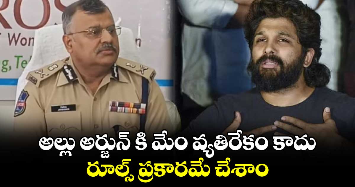 అల్లు అర్జున్ కి మేం వ్యతిరేకం కాదు...  రూల్స్ ప్రకారమే చేశాం: డీజీపీ జితేందర్ రెడ్డి