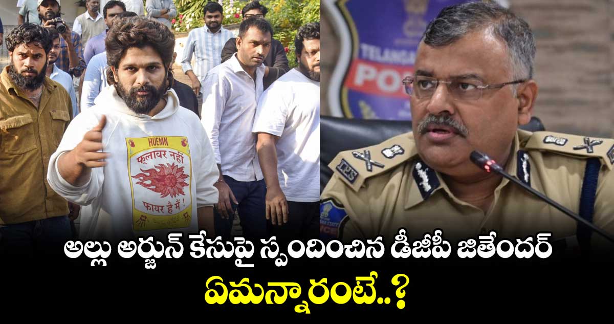 అల్లు అర్జున్ కేసుపై స్పందించిన డీజీపీ జితేందర్..  ఏమన్నారంటే..?