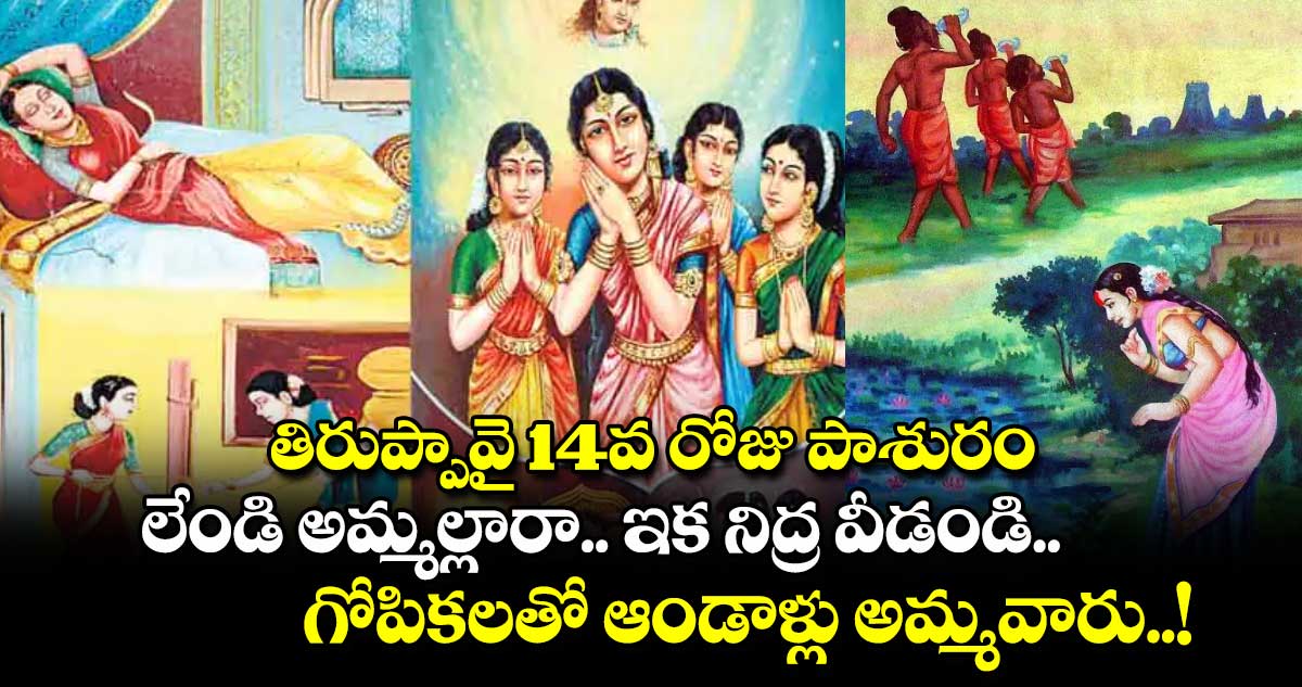 ధనుర్మాసం : తిరుప్పావై 14వ రోజు పాశురం.. లేండి అమ్మల్లారా.. ఇక నిద్ర వీడండి.. గోపికలతో ఆండాళ్లు అమ్మవారు..!