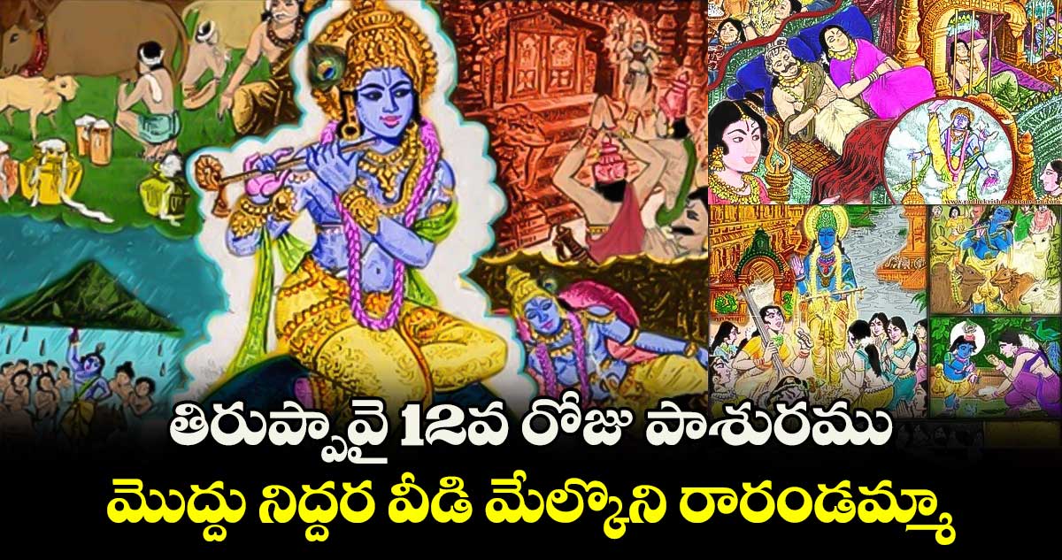 ధనుర్మాసం:  తిరుప్పావై 12వ రోజు పాశురము.. మొద్దు నిద్దర వీడి మేల్కొని రారండమ్మా.. 