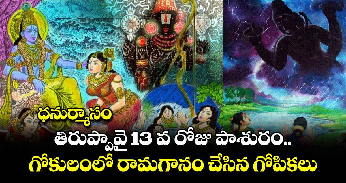  ధనుర్మాసం:  తిరుప్పావై 13 వ రోజు పాశురం..గోకులంలో రామగానం చేసిన గోపికలు..