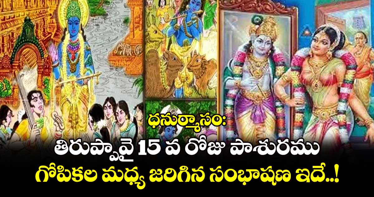 ధనుర్మాసం:  తిరుప్పావై  15 వ రోజు పాశురము.. గోపికల మధ్య జరిగిన సంభాషణ ఇదే..!