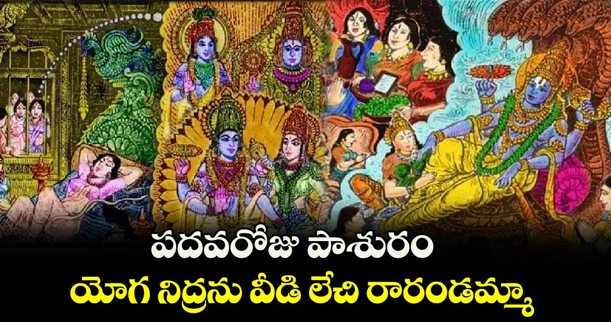 ధనుర్మాసం:  పదవరోజు పాశురం... యోగ నిద్రను వీడి లేచి రారండమ్మా...