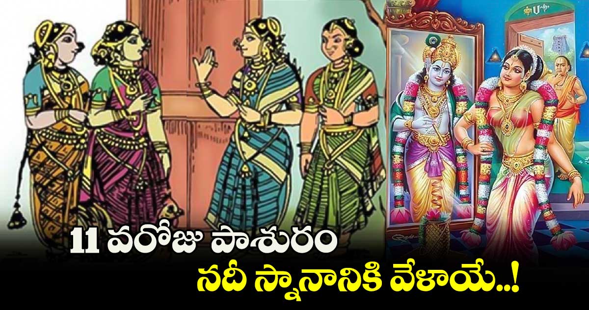 ధనుర్మాసం: 11 వరోజు పాశురం.. నదీ స్నానానికి వేళాయే..!