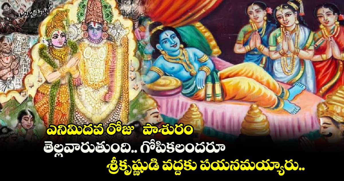 ధనుర్మాసం : ఎనిమిదవ రోజు  పాశురం.. తెల్లవారుతుంది.. గోపికలందరూ.. శ్రీకృష్ణుడి వద్దకు పయనమయ్యారు..