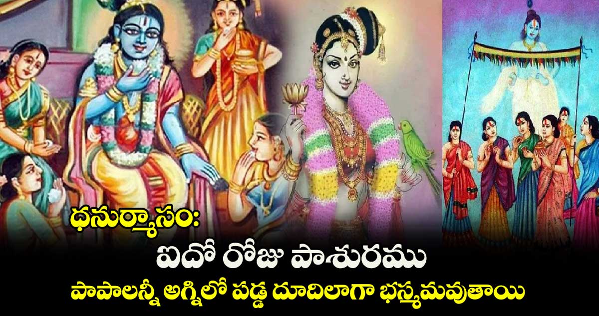 ధనుర్మాసం:  ఐదో రోజు  పాశురము.... పాపాలన్నీ అగ్నిలో పడ్డ దూదిలాగా భస్మమవుతాయి..