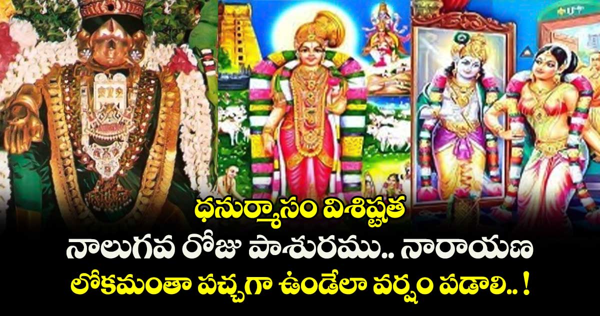 ధనుర్మాసం విశిష్టత : నాలుగ‌వ‌ రోజు పాశురము.. నారాయ‌ణ ..లోక‌మంతా ప‌చ్చ‌గా ఉండేలా వ‌ర్షం ప‌డాలి.. !