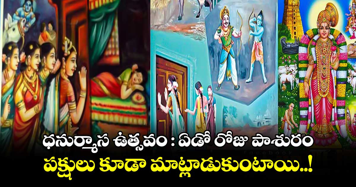 ధనుర్మాస ఉత్సవం : ఏడో రోజు పాశురం.. పక్షులు కూడా మాట్లాడుకుంటాయి..!